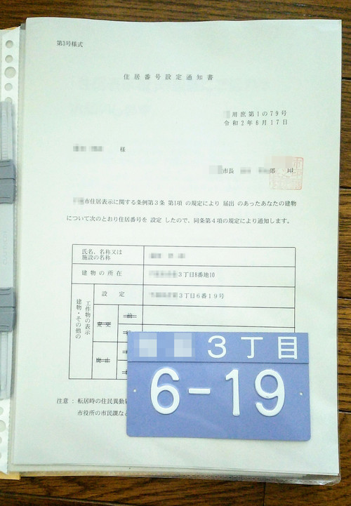 住居番号通知